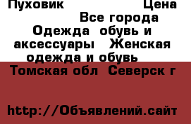 Пуховик Calvin Klein › Цена ­ 11 500 - Все города Одежда, обувь и аксессуары » Женская одежда и обувь   . Томская обл.,Северск г.